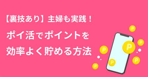 【裏技あり】主婦も実践！ポイ活でポイントを効率よく貯める方 .